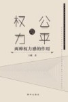 权力与公平 两种权力感的作用 封面