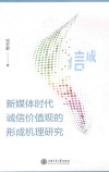 新媒体时代诚信价值观的形成机理研究 封面