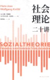 社会理论二十讲 封面