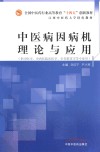 全国中医药行业高等教育“十四五”创新教材  中医病因病机理论与应用 封面