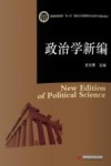 普通高等教育“双一流”建设公共管理类专业数字化精品教材  政治学新编 封面