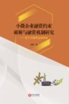 小微企业融资约束破解与融资机制研究  基于互联网金融视角 封面