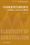 中国要素替代弹性研究  时变特征行业差异与宏观影响 封面
