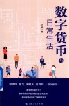 数字货币与日常生活 封面