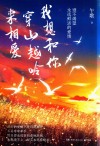 我想和你穿山越岭来相爱 封面