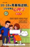 10-18岁青春叛逆期，父母要懂的心理学  图解版 封面