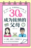 30天  成为接纳的父母 封面