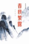 春秋繁露 封面