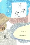 不确定的我 封面