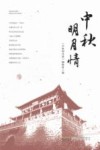 中秋明月情 封面