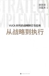 从战略到执行 封面
