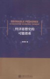 经济思想史的可能谱系 封面