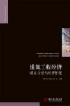 建筑工程经济理论分析与科学管理 封面