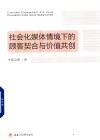 社会化媒体情境下的顾客契合与价值共创 封面