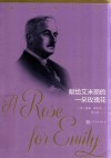 献给艾米丽的一朵玫瑰花 封面