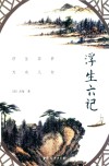 浮生六记 封面