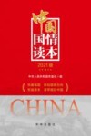 中国国情读本  2021版 封面