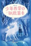 少年西蒙与驯鹿莱卡 封面