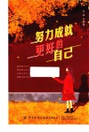努力成就更好的自己 封面