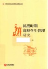 抗战时期高校学生管理研究 封面