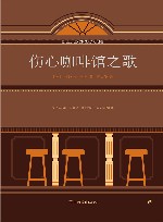 伤心咖啡馆之歌 封面