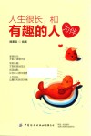 人生很长和有趣的人为伴 封面