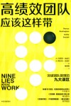 高绩效团队应该这样带 封面