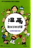 漫画诺贝尔科学家生理学或医学奖 封面