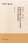构建常识 传播史视野下西方卫生观念在近代中国的流变 封面