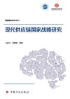现代供应链国家战略研究 封面