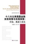 经济学学术前沿书系 十八大以来我国金融扶贫政策与实践探索 经验、挑战与优化 封面