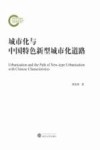 城市化与中国特色新型城市化道路 封面