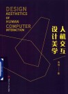人机交互设计美学 封面