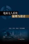 地面无人系统原理与设计 封面