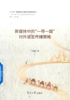 新媒体中的“一带一路”对外语言传播策略 封面