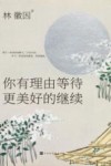 你有理由等待更美好的继续 封面