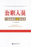 公职人员不能接触的60条底线 封面