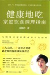 健康地吃  家庭饮食调理指南 封面