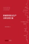 新编常用安全生产法律法规汇编 封面