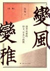 变风变雅  清季民初的诗文学术与政教 封面