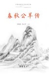 古典名著全本注译文库 春秋公羊传 封面
