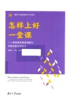 怎样上好一堂课  特殊教育课堂观察与评研行动  2 封面