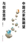 中国式家族期望与创业坚持 封面