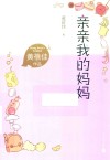 亲亲我的妈妈 封面