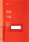 漫漫长路 封面