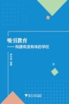 吸引教育  构建有滋有味的学校 封面