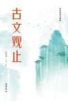 轻松阅读无障碍  古文观止 封面
