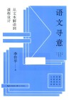 大教育书系 语文寻意 从文本解读到课程设计 封面