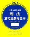 2022法律法规全书系列  中华人民共和国刑法及司法解释全书 封面