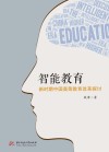 智能教育  新时期中国高等教育改革探讨 封面